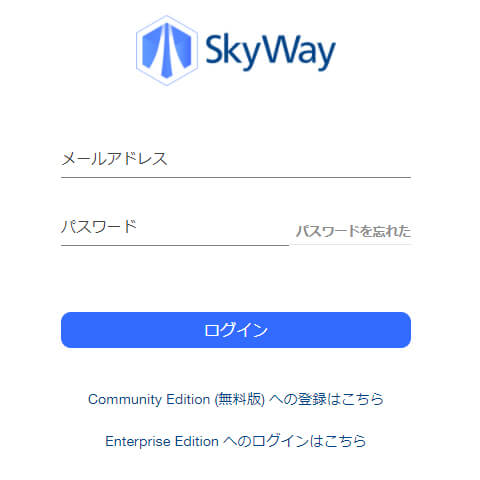 SkyWayのログイン画面が表示されるので、登録した「メールアドレス」、「パスワード」を入力して、「ログイン」ボタンをクリックします。