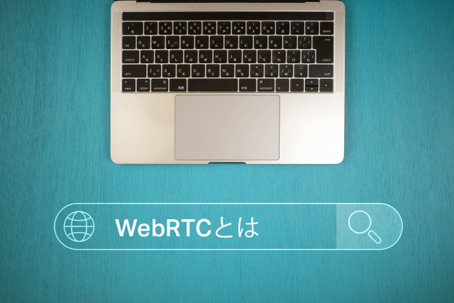 Web会議システムに使用するWebRTC技術とは